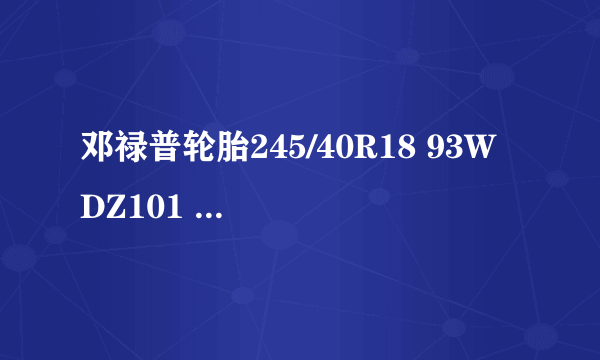 邓禄普轮胎245/40R18 93W DZ101 和 倍耐力245/40R18 97w xl那个好