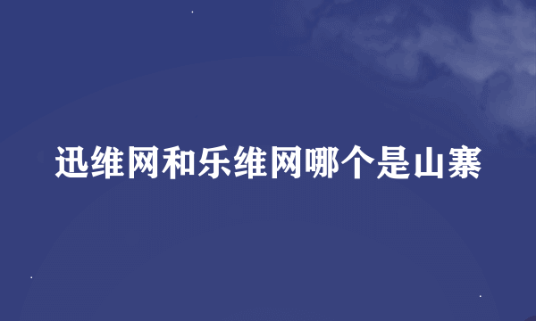 迅维网和乐维网哪个是山寨