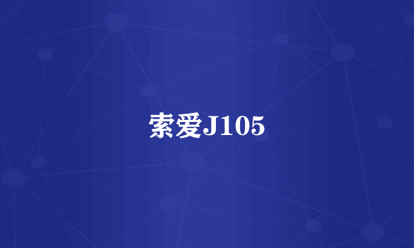 索爱J105