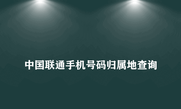 
中国联通手机号码归属地查询

