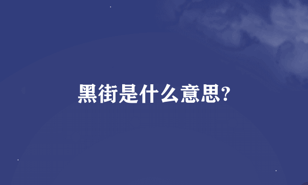 黑街是什么意思?