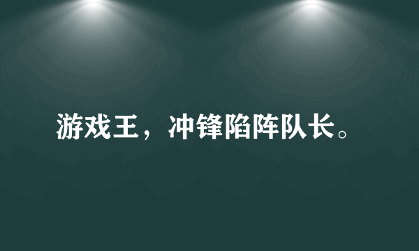 游戏王，冲锋陷阵队长。