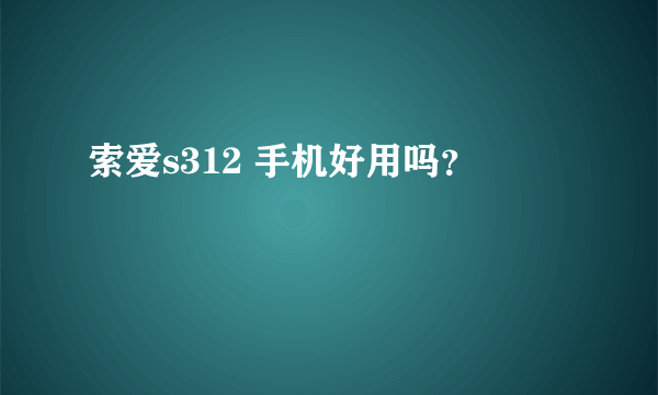 索爱s312 手机好用吗？