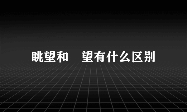 眺望和暸望有什么区别