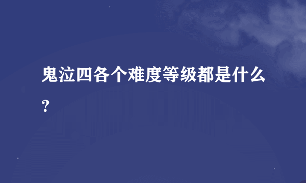 鬼泣四各个难度等级都是什么？