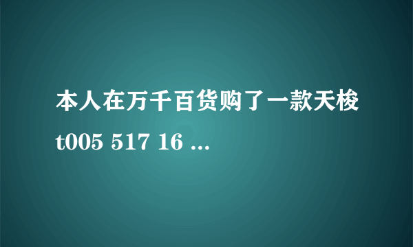 本人在万千百货购了一款天梭t005 517 16 297 00酷方系列男士石英表'