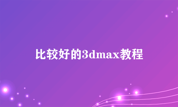 比较好的3dmax教程