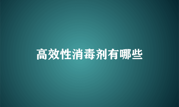 高效性消毒剂有哪些