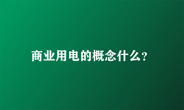 商业用电的概念什么？