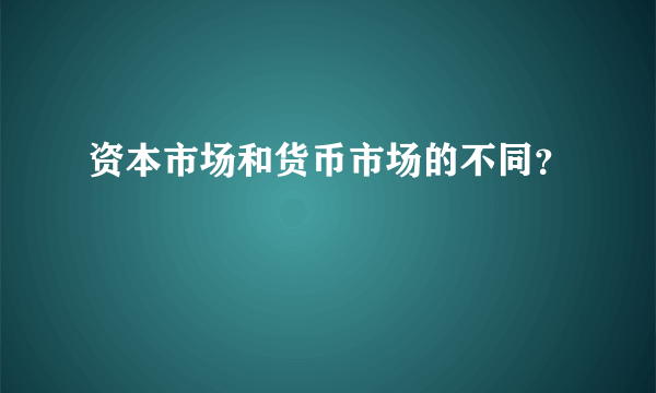 资本市场和货币市场的不同？