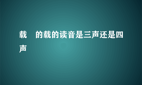 载湉的载的读音是三声还是四声