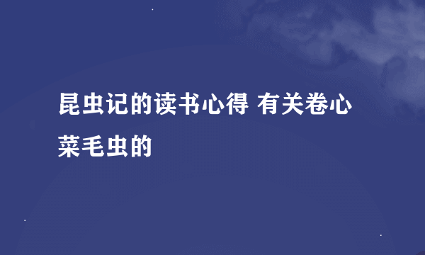 昆虫记的读书心得 有关卷心菜毛虫的