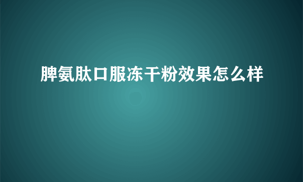 脾氨肽口服冻干粉效果怎么样