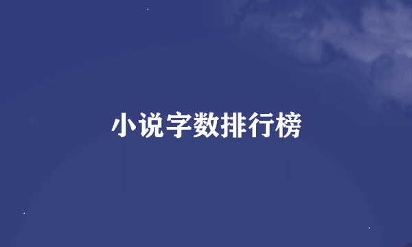 小说字数排行榜