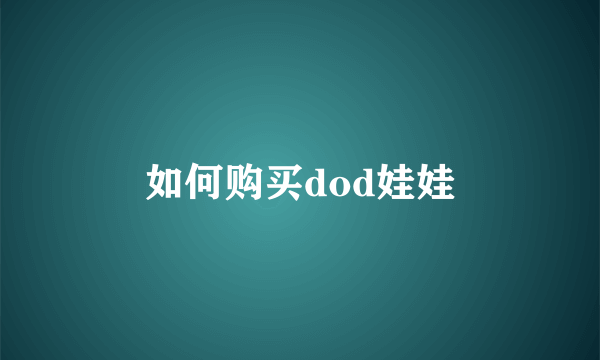 如何购买dod娃娃