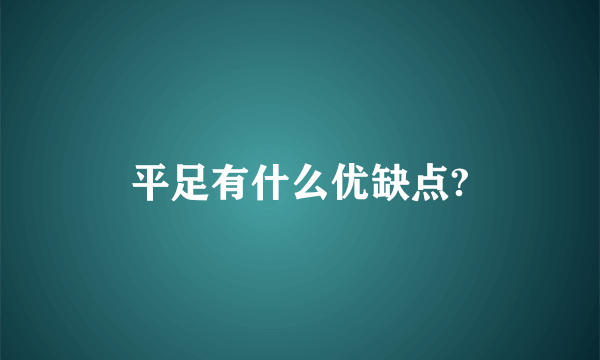 平足有什么优缺点?