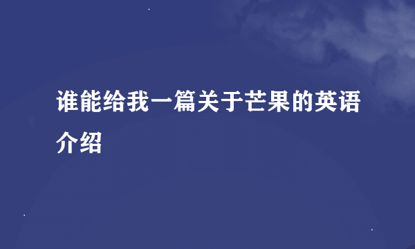 谁能给我一篇关于芒果的英语介绍