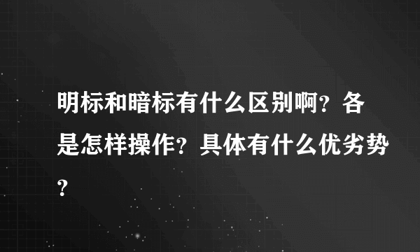 明标和暗标有什么区别啊？各是怎样操作？具体有什么优劣势？