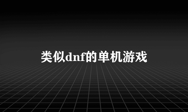 类似dnf的单机游戏