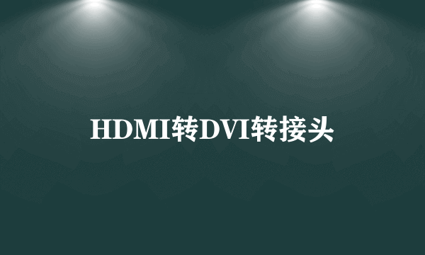 HDMI转DVI转接头