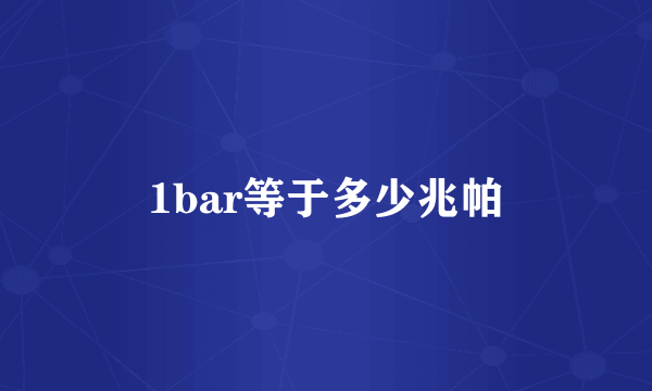 1bar等于多少兆帕