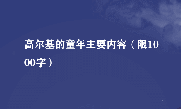 高尔基的童年主要内容（限1000字）