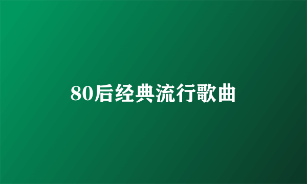 80后经典流行歌曲