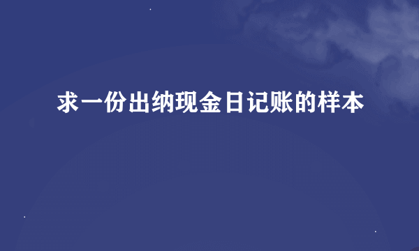 求一份出纳现金日记账的样本