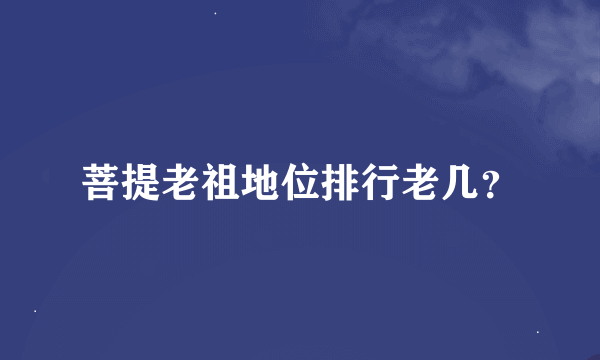 菩提老祖地位排行老几？