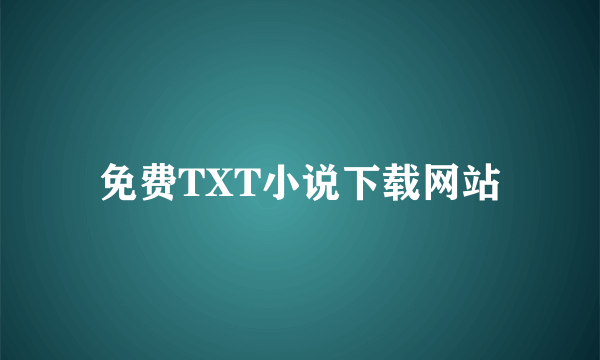 免费TXT小说下载网站