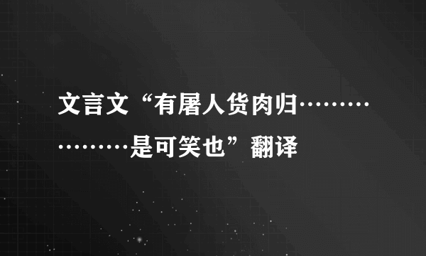 文言文“有屠人货肉归………………是可笑也”翻译