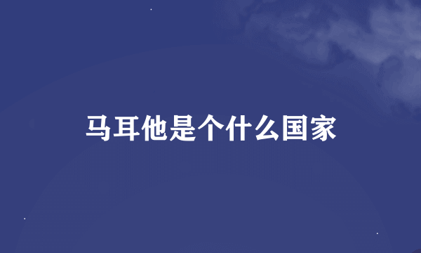 马耳他是个什么国家