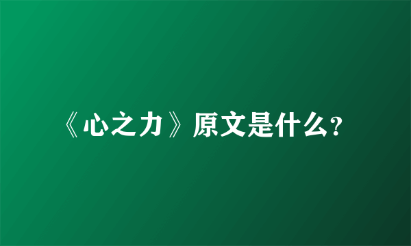 《心之力》原文是什么？