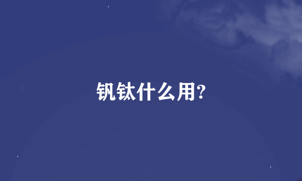 钒钛什么用?