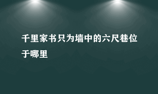 千里家书只为墙中的六尺巷位于哪里