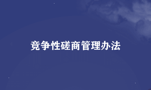 竞争性磋商管理办法