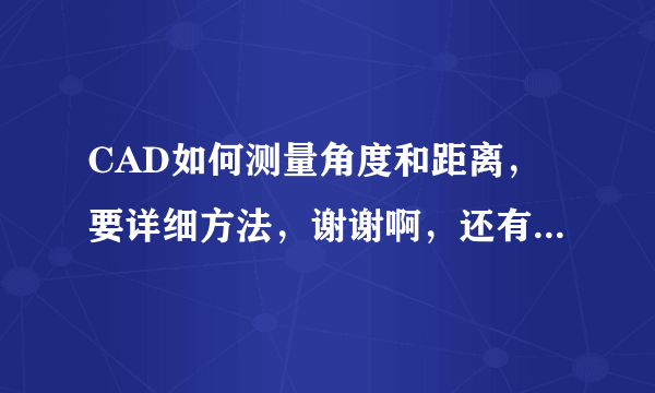 CAD如何测量角度和距离，要详细方法，谢谢啊，还有，如果我要在斜线上画一段距离怎么办。