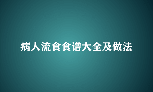 病人流食食谱大全及做法