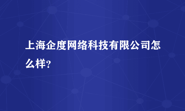 上海企度网络科技有限公司怎么样？