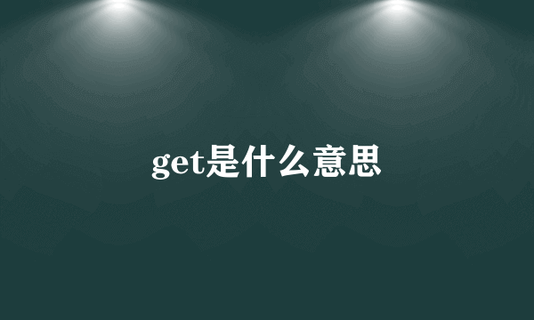 get是什么意思