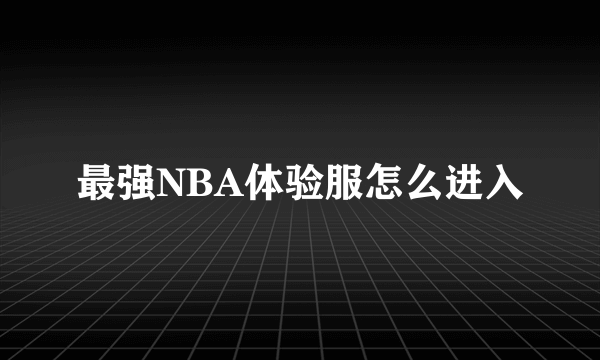 最强NBA体验服怎么进入