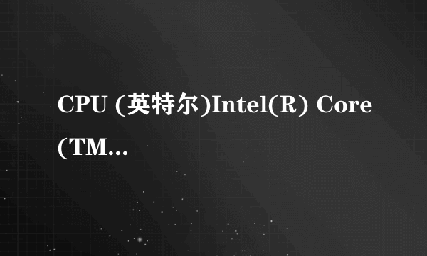 CPU (英特尔)Intel(R) Core(TM) i5-4590 CPU @ 3.30GHz