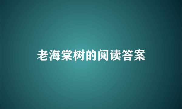 老海棠树的阅读答案