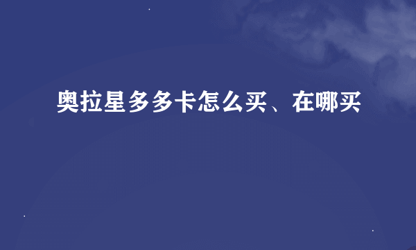 奥拉星多多卡怎么买、在哪买