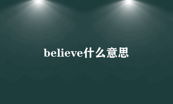 believe什么意思