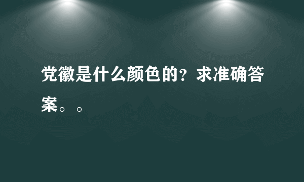 党徽是什么颜色的？求准确答案。。