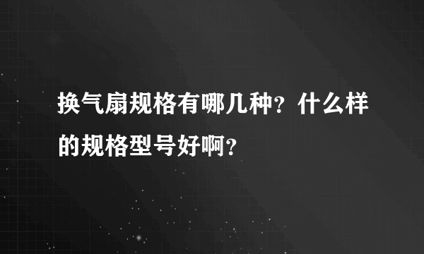 换气扇规格有哪几种？什么样的规格型号好啊？