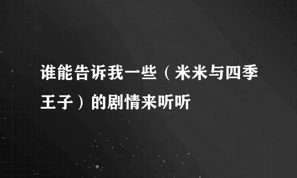 谁能告诉我一些（米米与四季王子）的剧情来听听