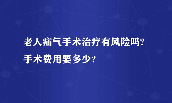 老人疝气手术治疗有风险吗?手术费用要多少?