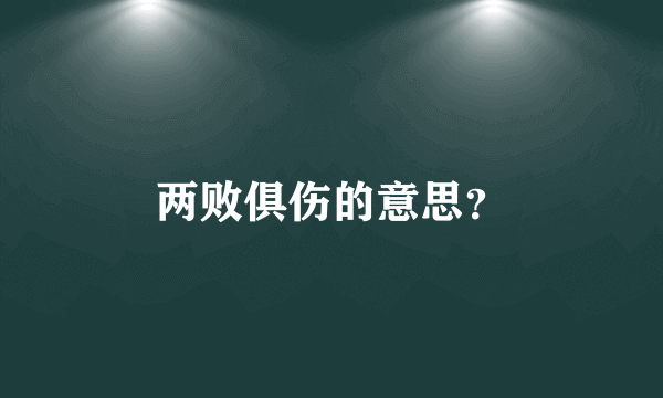 两败俱伤的意思？